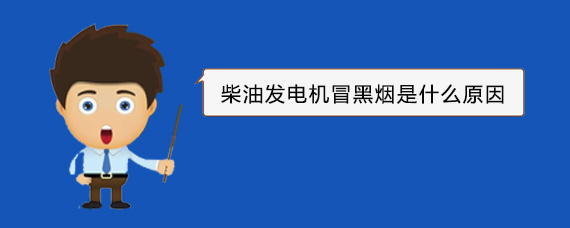 韩城柴油发电机冒黑烟是什么原因